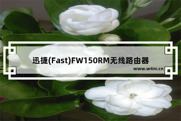 迅捷(Fast)FW150RM无线路由器Bridge模式设置上网