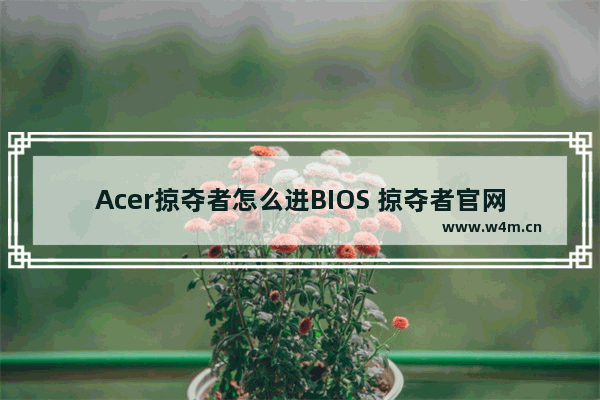 Acer掠夺者怎么进BIOS 掠夺者官网怎么进