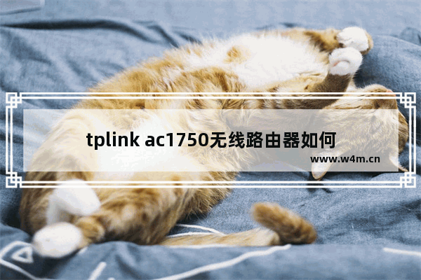 tplink ac1750无线路由器如何设置【步骤详解】