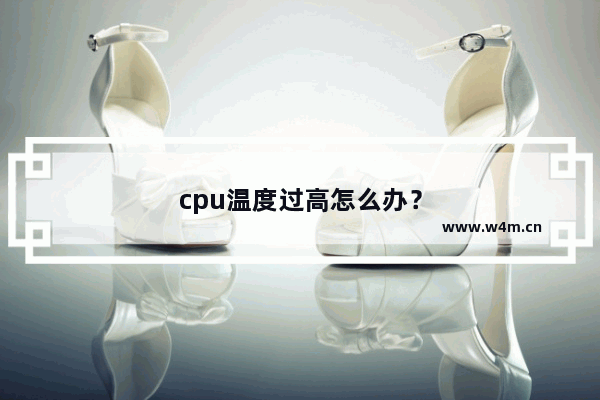 cpu温度过高怎么办？