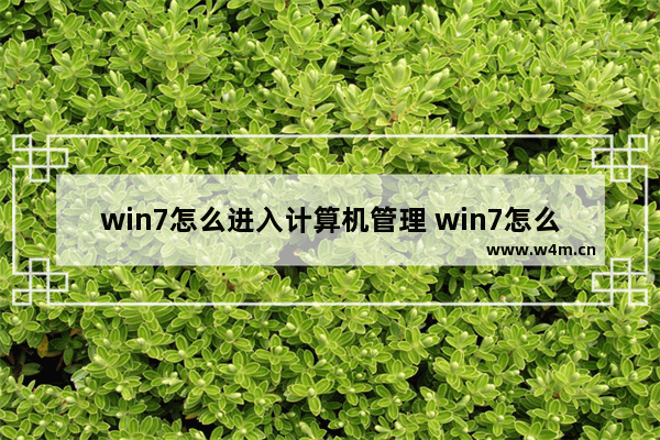 win7怎么进入计算机管理 win7怎么进入计算机管理页面