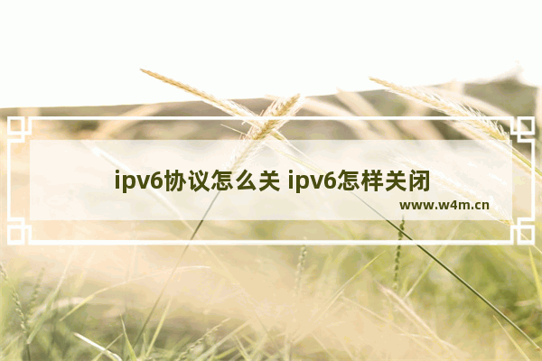 ipv6协议怎么关 ipv6怎样关闭