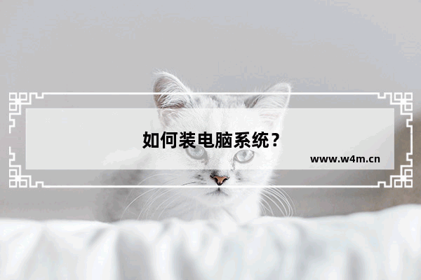 如何装电脑系统？