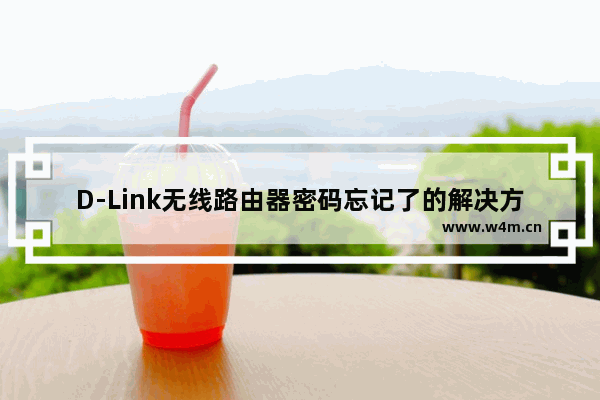 D-Link无线路由器密码忘记了的解决方法