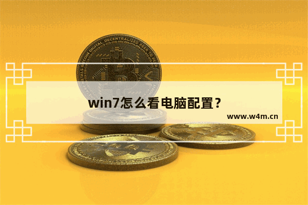 win7怎么看电脑配置？