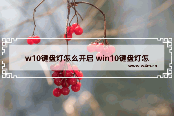 w10键盘灯怎么开启 win10键盘灯怎么开