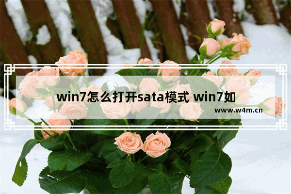 win7怎么打开sata模式 win7如何打开ahci