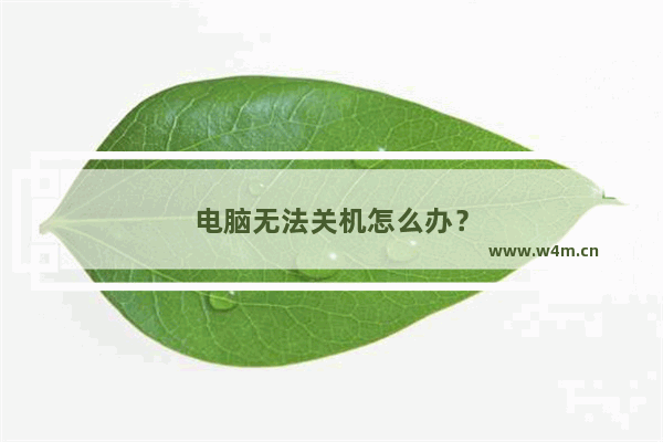 电脑无法关机怎么办？