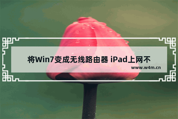 将Win7变成无线路由器 iPad上网不受限