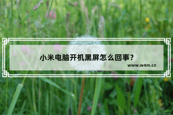 小米电脑开机黑屏怎么回事？