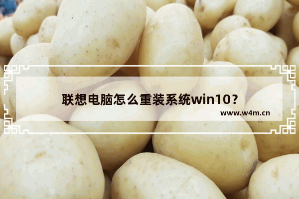 联想电脑怎么重装系统win10？