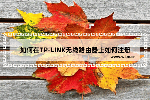 如何在TP-LINK无线路由器上如何注册花生壳账号？