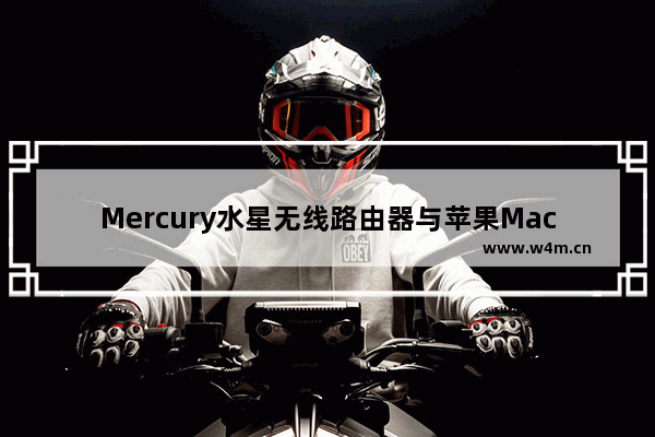 Mercury水星无线路由器与苹果MacBook无线连接设置步骤