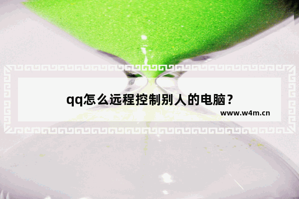 qq怎么远程控制别人的电脑？