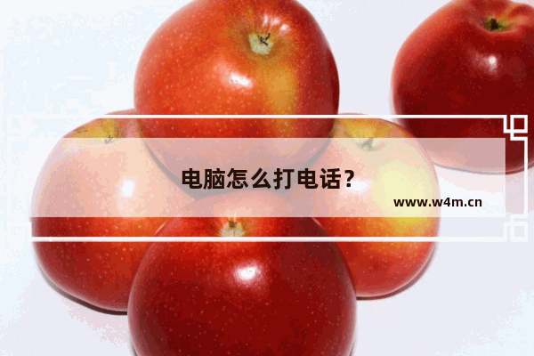 电脑怎么打电话？