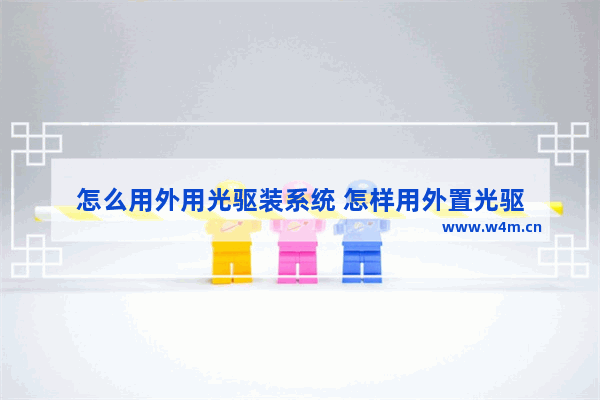 怎么用外用光驱装系统 怎样用外置光驱