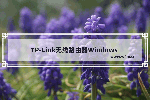 TP-Link无线路由器Windows 7系统设置上网