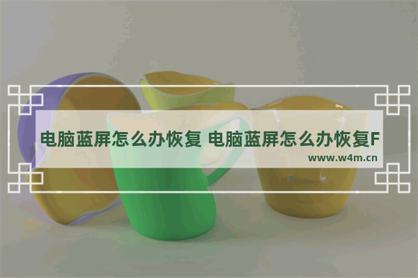 电脑蓝屏怎么办恢复 电脑蓝屏怎么办恢复F8没用