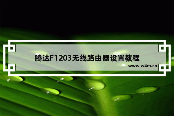 腾达F1203无线路由器设置教程