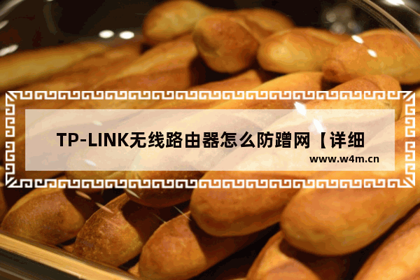 TP-LINK无线路由器怎么防蹭网【详细介绍】