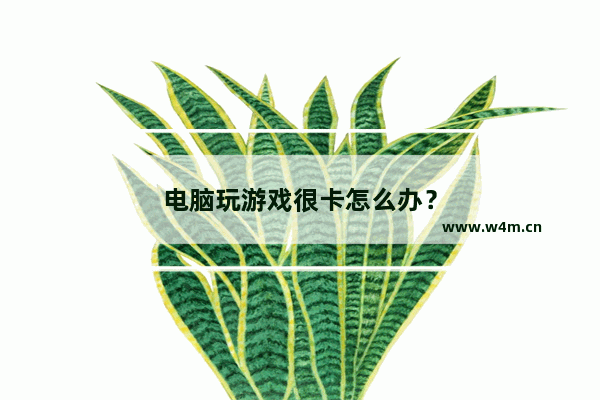 电脑玩游戏很卡怎么办？