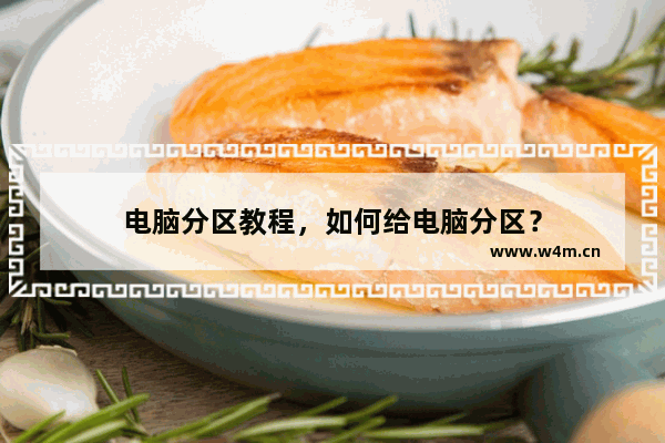 电脑分区教程，如何给电脑分区？