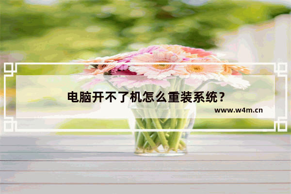 电脑开不了机怎么重装系统？