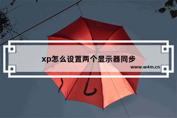 xp怎么设置两个显示器同步