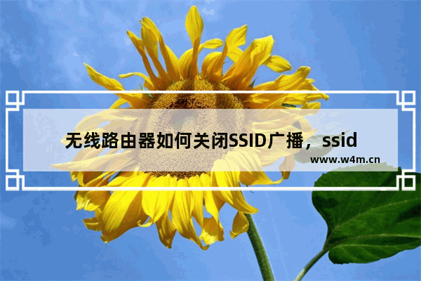 无线路由器如何关闭SSID广播，ssid广播在哪开启