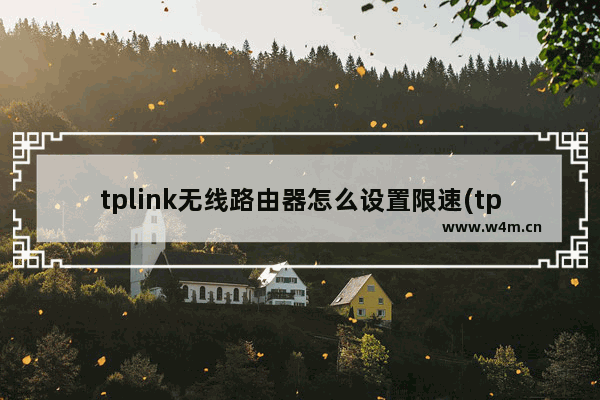 tplink无线路由器怎么设置限速(tp-link怎么设置限速)