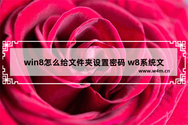 win8怎么给文件夹设置密码 w8系统文件夹怎么设置密码