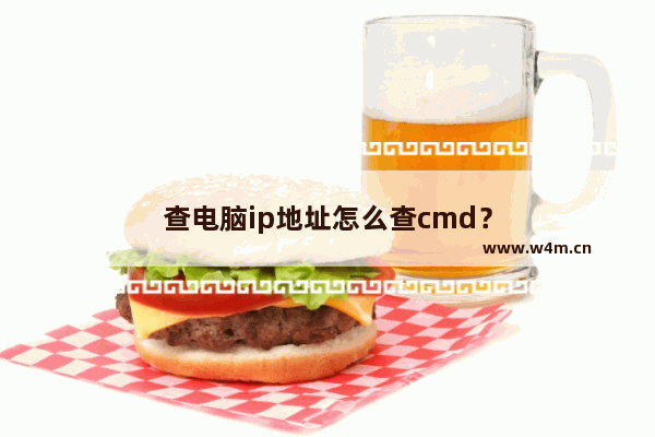 查电脑ip地址怎么查cmd？