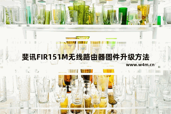 斐讯FIR151M无线路由器固件升级方法