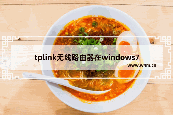 tplink无线路由器在windows7系统下怎样设置宽带详细图解