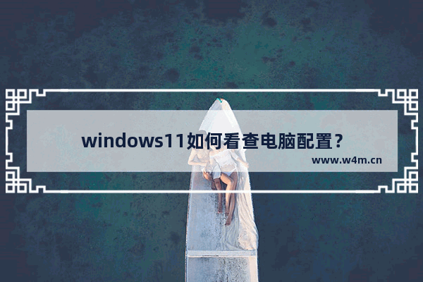 windows11如何看查电脑配置？