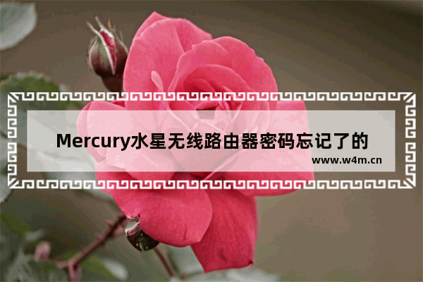 Mercury水星无线路由器密码忘记了的解决方法