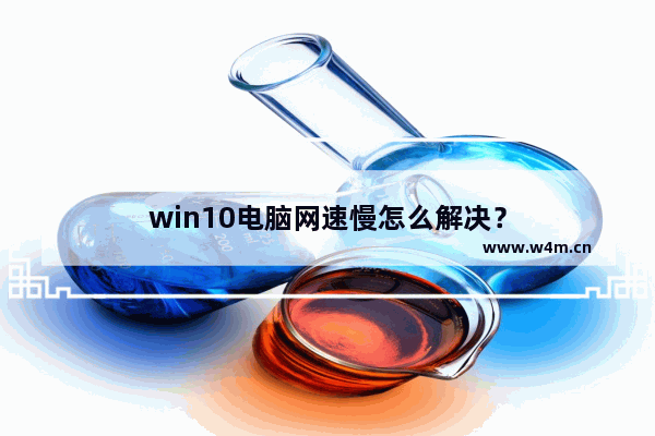 win10电脑网速慢怎么解决？