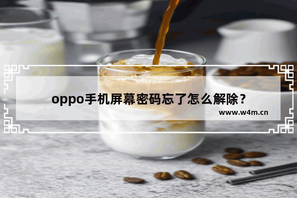 oppo手机屏幕密码忘了怎么解除？