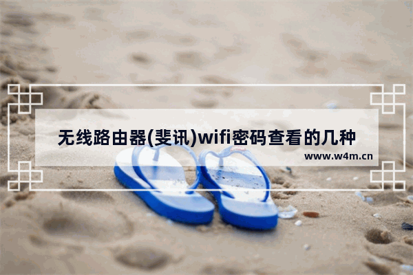 无线路由器(斐讯)wifi密码查看的几种方法