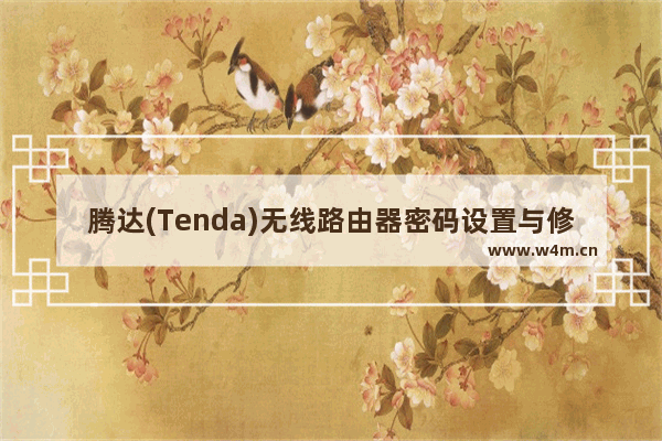 腾达(Tenda)无线路由器密码设置与修改教程