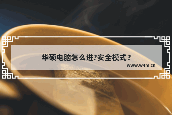 华硕电脑怎么进?安全模式？