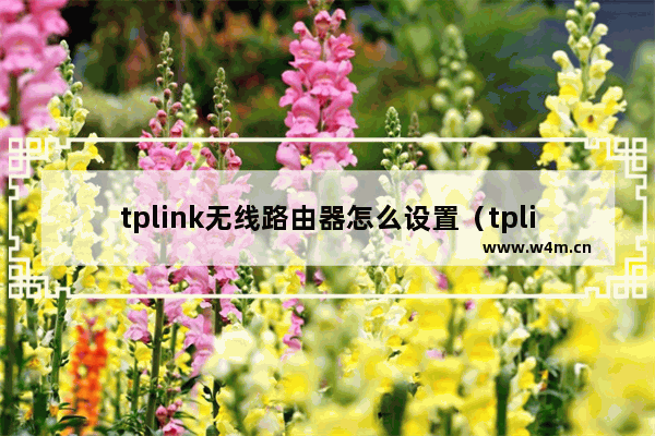 tplink无线路由器怎么设置（tplink路由器安装步骤图解）