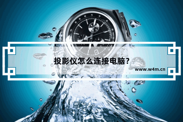 投影仪怎么连接电脑？