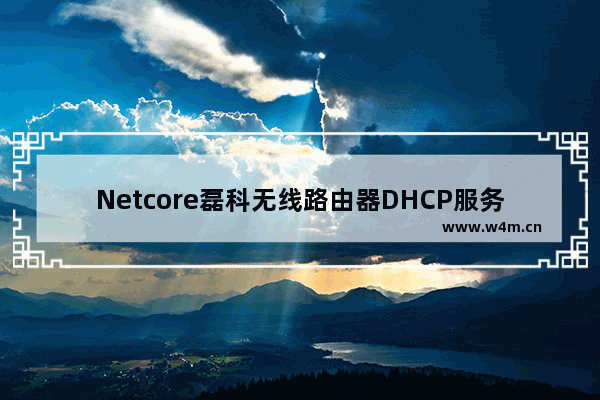 Netcore磊科无线路由器DHCP服务器设置方法