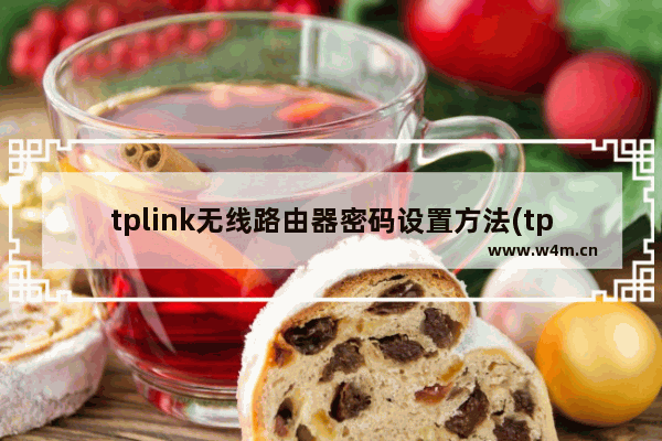 tplink无线路由器密码设置方法(tplink路由器怎么设置无线网络密码)