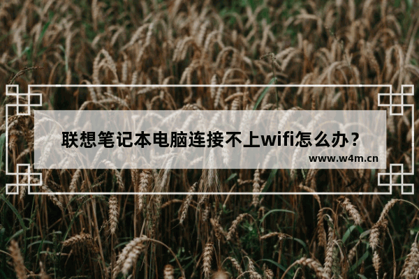 联想笔记本电脑连接不上wifi怎么办？