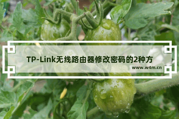 TP-Link无线路由器修改密码的2种方法