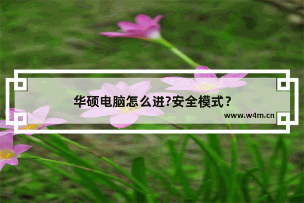 华硕电脑怎么进?安全模式？