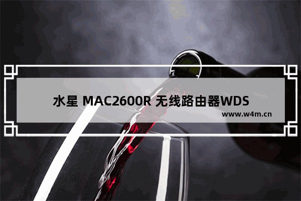 水星 MAC2600R 无线路由器WDS无线桥接设置