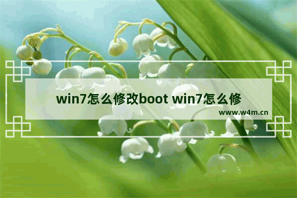 win7怎么修改boot win7怎么修改系统语言